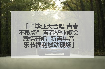 “毕业大合唱 青春不散场”青春毕业歌会激情开唱  新青年音乐节福利燃动现场