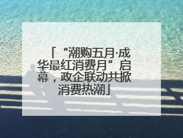 “潮购五月·成华最红消费月”启幕，政企联动共掀消费热潮