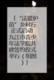 “法援护苗”乡村行正式启动 九江市青少年法学院共建签约仪式举行（组图）
