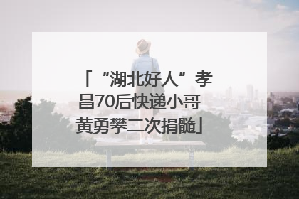 “湖北好人”孝昌70后快递小哥黄勇攀二次捐髓