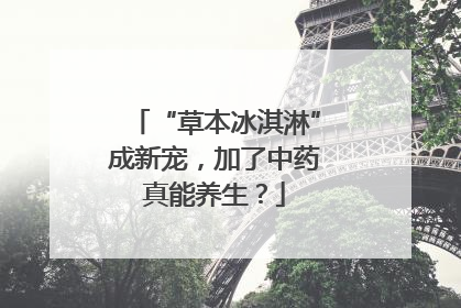 “草本冰淇淋”成新宠，加了中药真能养生？