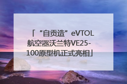 “自贡造”eVTOL航空器沃兰特VE25-100原型机正式亮相