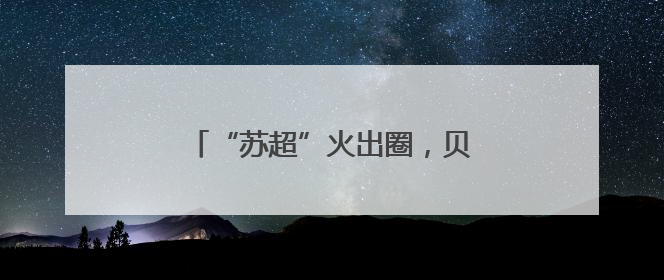 “苏超”火出圈，贝克汉姆都来了！网友打趣：这是名师一对一