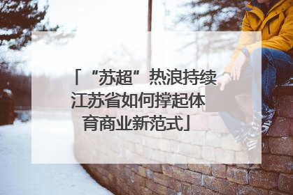 “苏超”热浪持续 江苏省如何撑起体育商业新范式