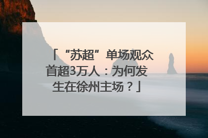 “苏超”单场观众首超3万人：为何发生在徐州主场？