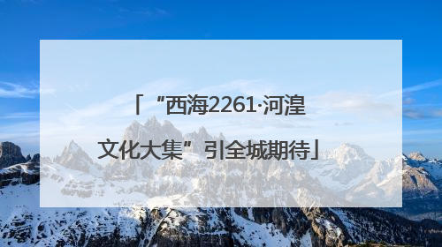 “西海2261·河湟文化大集”引全城期待