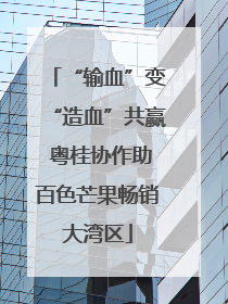 “输血”变“造血”共赢 粤桂协作助百色芒果畅销大湾区