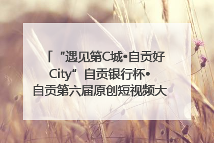 “遇见第C城•自贡好City”自贡银行杯•自贡第六届原创短视频大赛获奖名单出炉｜美好生活有“盐”味