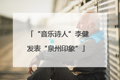 “音乐诗人”李健发表“泉州印象”
