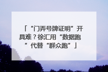 “门弄号牌证明”开具难？徐汇用“数据跑”代替“群众跑”