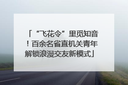 “飞花令”里觅知音！百余名省直机关青年解锁浪漫交友新模式