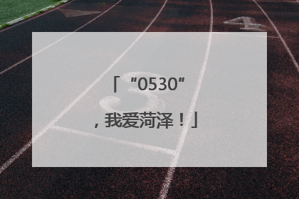 “0530”，我爱菏泽！