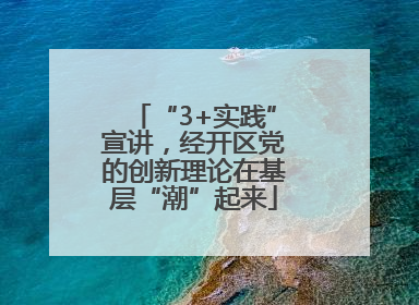 “3+实践”宣讲，经开区党的创新理论在基层“潮”起来