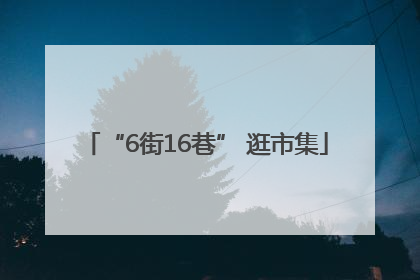 “6街16巷” 逛市集