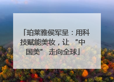 珀莱雅侯军呈：用科技赋能美妆，让 “中国美” 走向全球