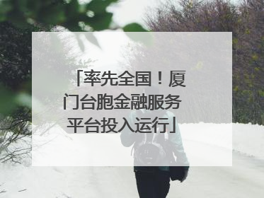 率先全国！厦门台胞金融服务平台投入运行