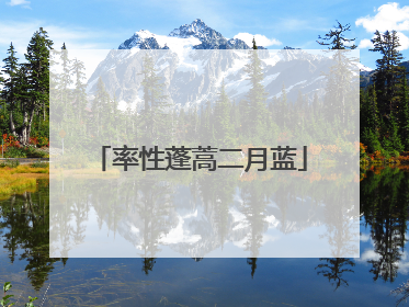率性蓬蒿二月蓝