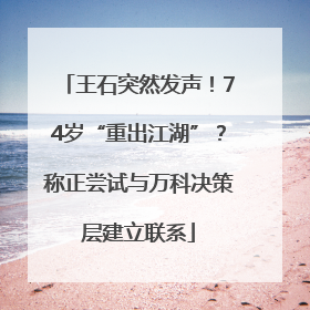 王石突然发声！74岁“重出江湖”？称正尝试与万科决策层建立联系