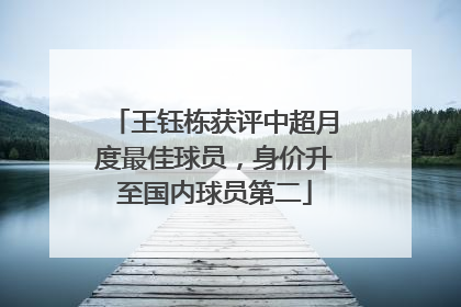 王钰栋获评中超月度最佳球员，身价升至国内球员第二