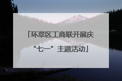 环翠区工商联开展庆“七一”主题活动