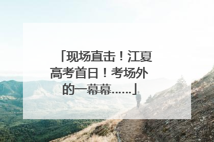 现场直击！江夏高考首日！考场外的一幕幕……