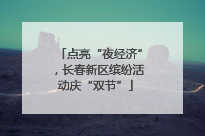点亮“夜经济”，长春新区缤纷活动庆“双节”