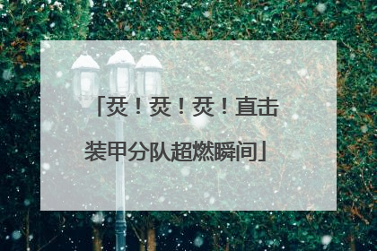 烎！烎！烎！直击装甲分队超燃瞬间