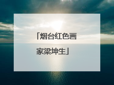 烟台红色画家梁坤生