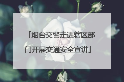 烟台交警走进辖区部门开展交通安全宣讲