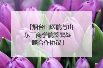 烟台山医院与山东工商学院签署战略合作协议