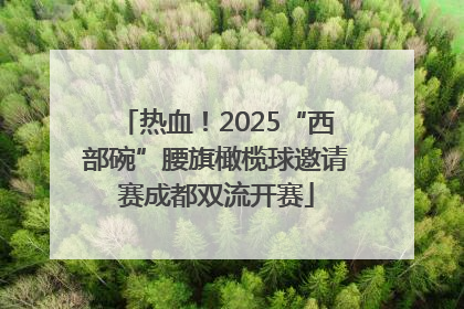 热血！2025“西部碗”腰旗橄榄球邀请赛成都双流开赛