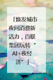 焕发城市夜间消费新活力，百联集团玩转“AI+夜经济”