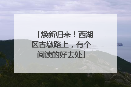 焕新归来！西湖区古墩路上，有个阅读的好去处