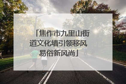 焦作市九里山街道文化墙引领移风易俗新风尚