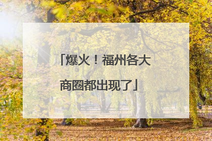 爆火！福州各大商圈都出现了
