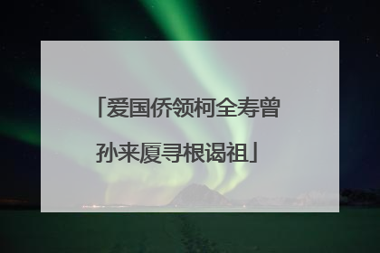 爱国侨领柯全寿曾孙来厦寻根谒祖