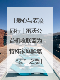 爱心与麦浪同行｜雷沃公益机收联盟为特殊家庭解燃“麦”之急