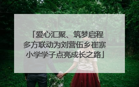 爱心汇聚、筑梦启程 多方联动为刘营伍乡崔寨小学学子点亮成长之路