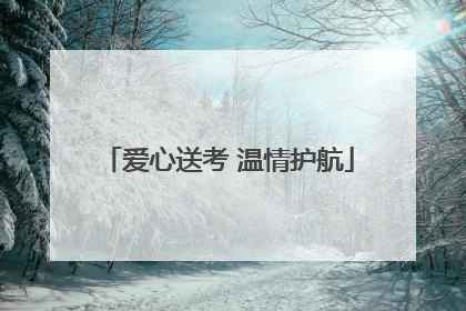 爱心送考 温情护航