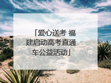 爱心送考 福建启动高考直通车公益活动