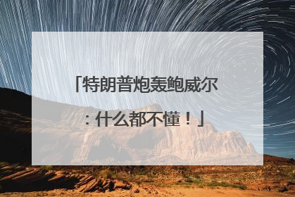 特朗普炮轰鲍威尔：什么都不懂！