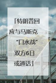 特朗普回应与马斯克“口水战” 双方6日或通话