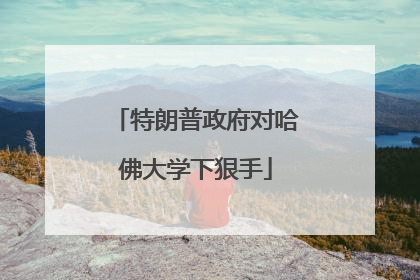 特朗普政府对哈佛大学下狠手