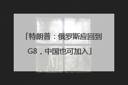 特朗普：俄罗斯应回到G8，中国也可加入