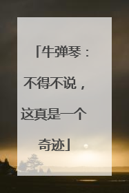 牛弹琴：不得不说，这真是一个奇迹