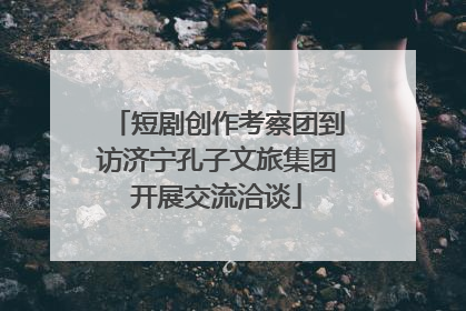 短剧创作考察团到访济宁孔子文旅集团开展交流洽谈