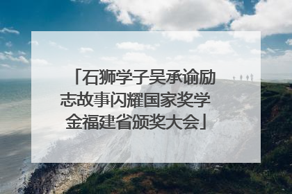 石狮学子吴承谕励志故事闪耀国家奖学金福建省颁奖大会