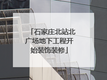 石家庄北站北广场地下工程开始装饰装修