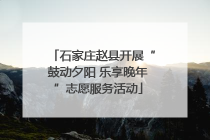 石家庄赵县开展“鼓动夕阳 乐享晚年”志愿服务活动