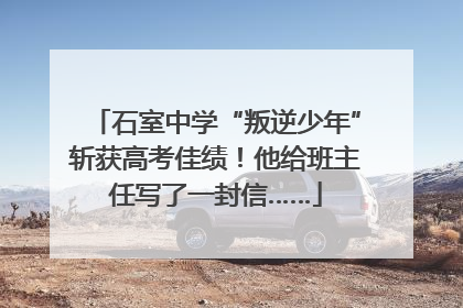 石室中学“叛逆少年”斩获高考佳绩！他给班主任写了一封信……